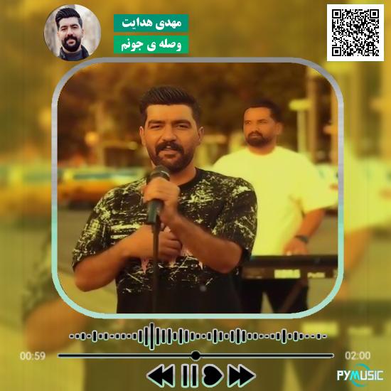 دانلود آهنگ وصله ی جونم مهدی هدایت